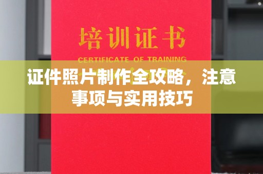 开福证件照片制作全攻略，注意事项与实用技巧