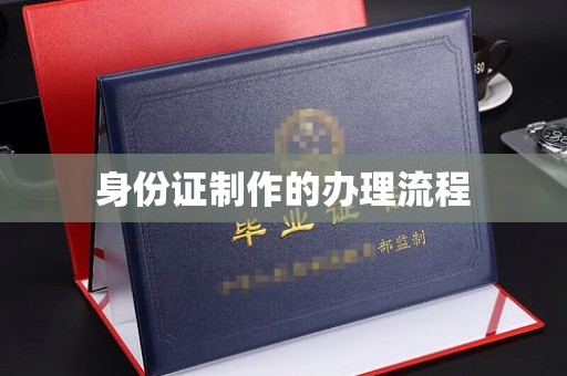 开福身份证制作的办理流程