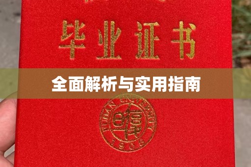 开福全面解析与实用指南