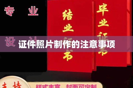 开福证件照片制作的注意事项