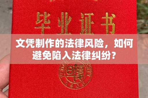 开福文凭制作的法律风险，如何避免陷入法律纠纷？
