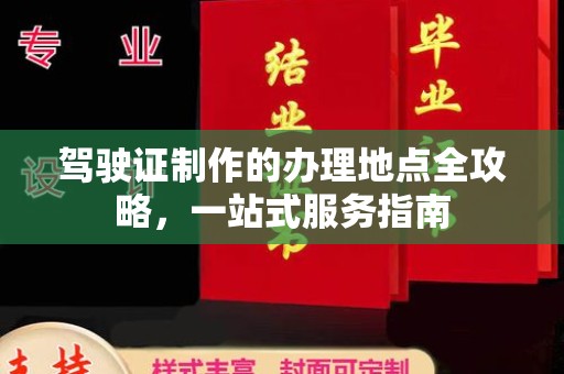 开福驾驶证制作的办理地点全攻略，一站式服务指南