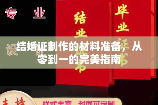 开福结婚证制作的材料准备，从零到一的完美指南