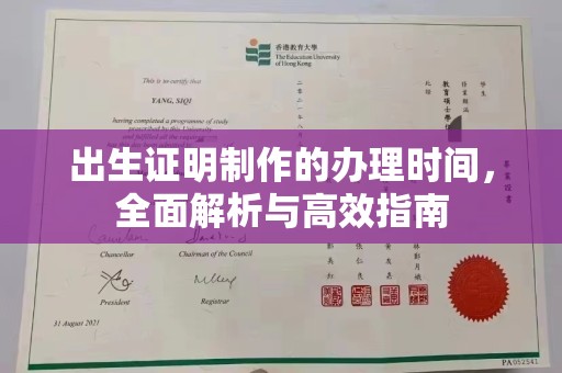 开福出生证明制作的办理时间，全面解析与高效指南