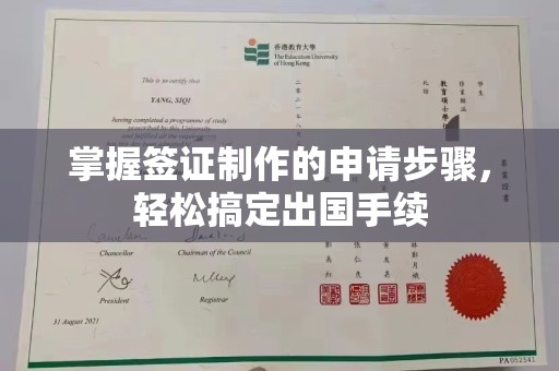 开福掌握签证制作的申请步骤，轻松搞定出国手续