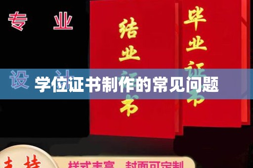 开福学位证书制作的常见问题