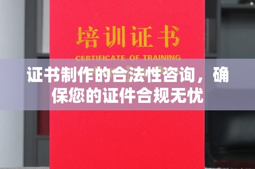 开福证书制作的合法性咨询，确保您的证件合规无忧