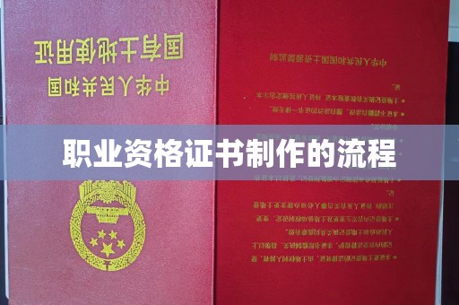 开福职业资格证书制作的流程