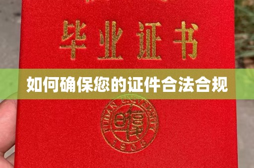 开福如何确保您的证件合法合规