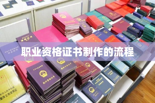 开福职业资格证书制作的流程