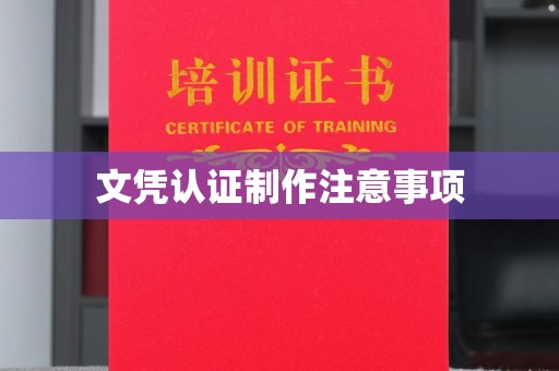 开福文凭认证制作注意事项