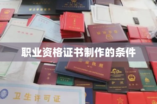 开福职业资格证书制作的条件