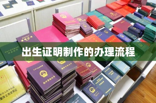 开福出生证明制作的办理流程