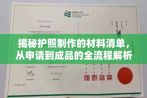 开福揭秘护照制作的材料清单，从申请到成品的全流程解析