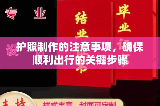 开福护照制作的注意事项，确保顺利出行的关键步骤