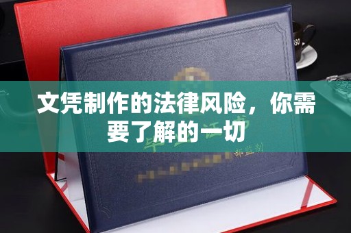 开福文凭制作的法律风险，你需要了解的一切