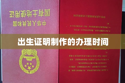 开福出生证明制作的办理时间