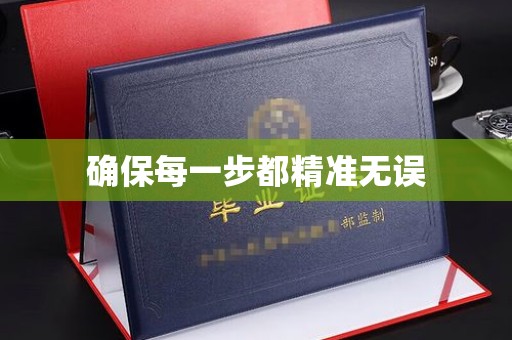 开福确保每一步都精准无误