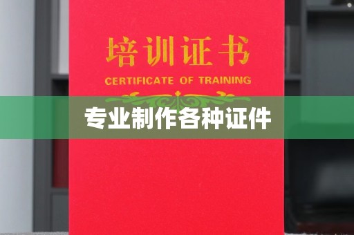 开福专业制作各种证件