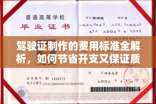 开福驾驶证制作的费用标准全解析，如何节省开支又保证质量？