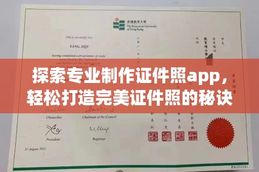 开福探索专业制作证件照app，轻松打造完美证件照的秘诀