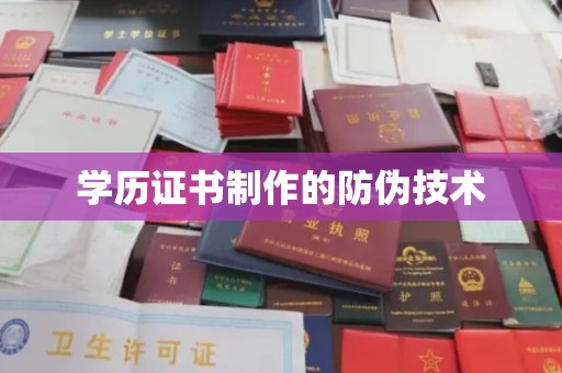 开福学历证书制作的防伪技术