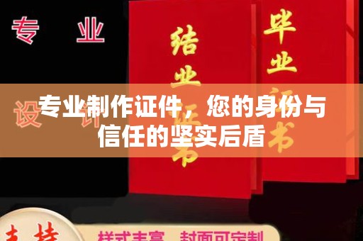 开福专业制作证件，您的身份与信任的坚实后盾