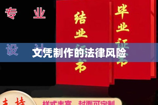 开福文凭制作的法律风险