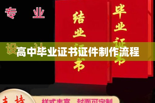 开福高中毕业证书证件制作流程