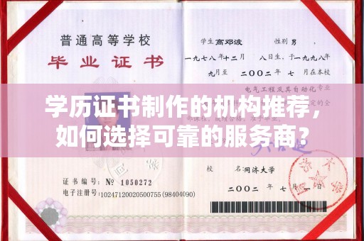 开福学历证书制作的机构推荐，如何选择可靠的服务商？