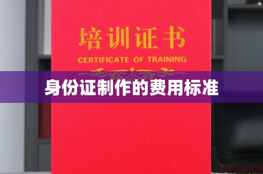 开福身份证制作的费用标准