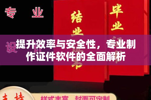 开福提升效率与安全性，专业制作证件软件的全面解析