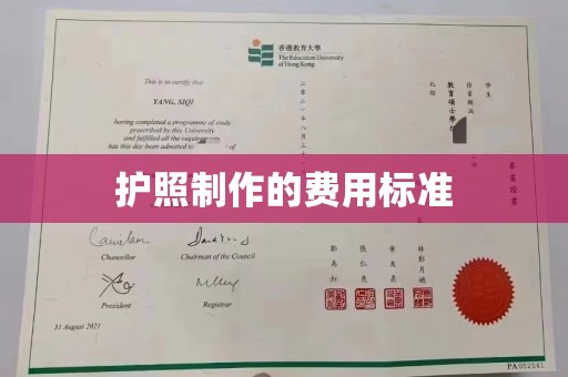 开福护照制作的费用标准