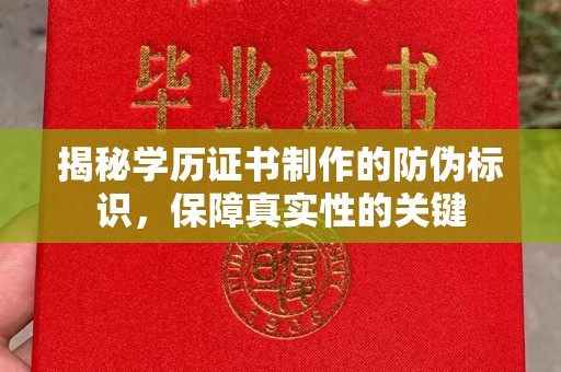 开福揭秘学历证书制作的防伪标识，保障真实性的关键