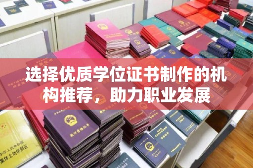 开福选择优质学位证书制作的机构推荐，助力职业发展