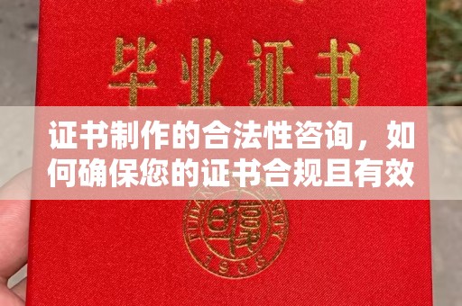 开福证书制作的合法性咨询，如何确保您的证书合规且有效？