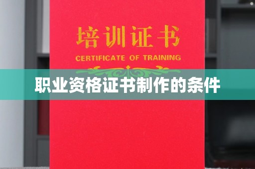 开福职业资格证书制作的条件