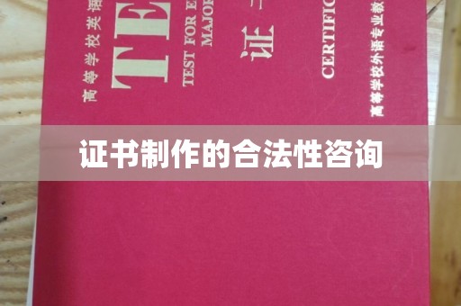 开福证书制作的合法性咨询
