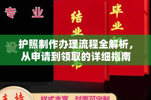 开福护照制作办理流程全解析，从申请到领取的详细指南