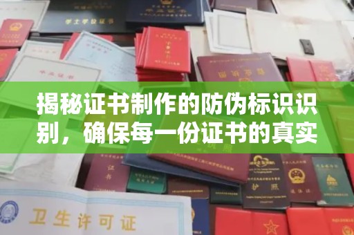 开福揭秘证书制作的防伪标识识别，确保每一份证书的真实性