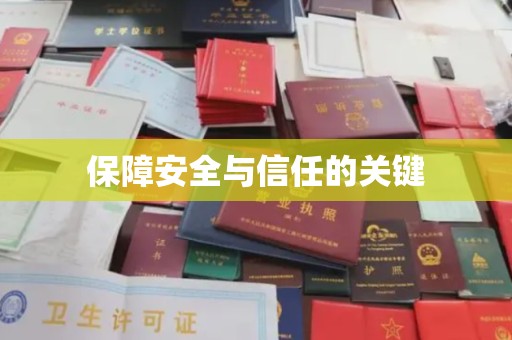 开福保障安全与信任的关键
