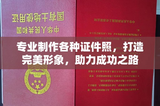 开福专业制作各种证件照，打造完美形象，助力成功之路