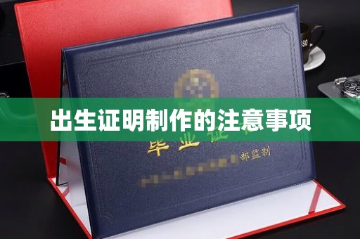 开福出生证明制作的注意事项