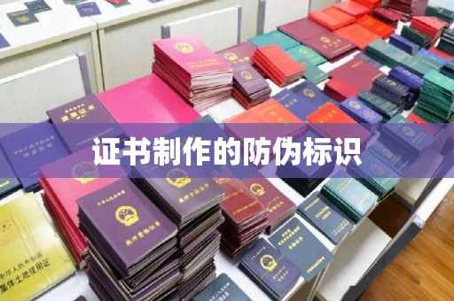 开福证书制作的防伪标识