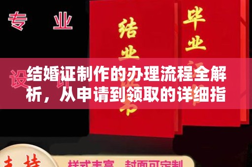 开福结婚证制作的办理流程全解析，从申请到领取的详细指南