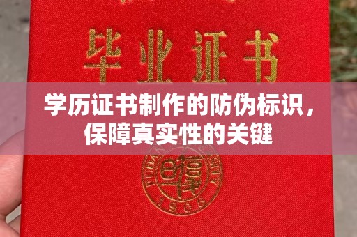 开福学历证书制作的防伪标识，保障真实性的关键