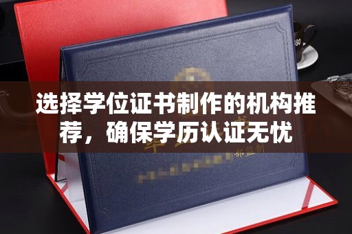开福选择学位证书制作的机构推荐，确保学历认证无忧