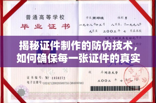 开福揭秘证件制作的防伪技术，如何确保每一张证件的真实性