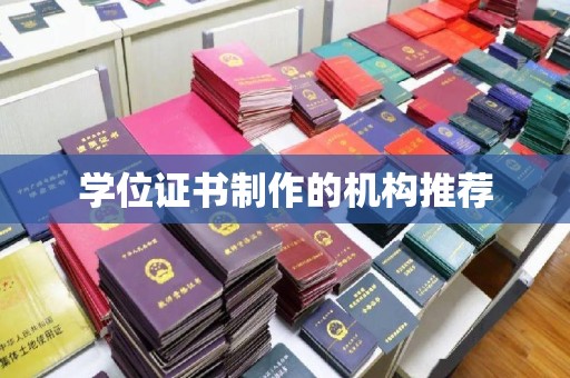 开福学位证书制作的机构推荐