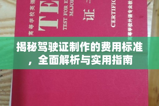 开福揭秘驾驶证制作的费用标准，全面解析与实用指南